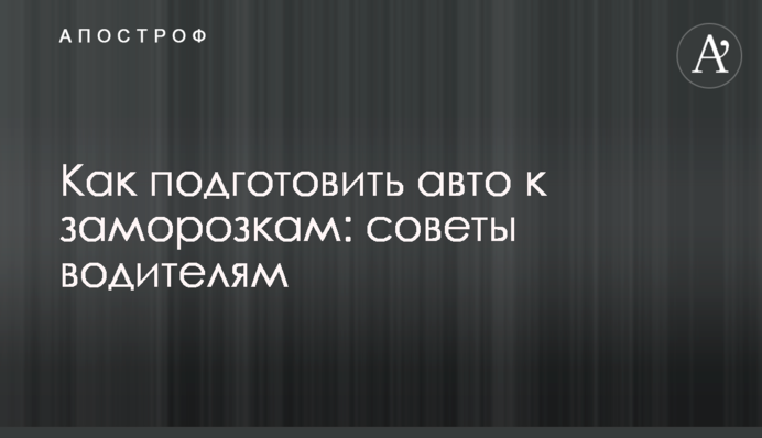 Как подготовить авто к заморозкам: советы водителям
