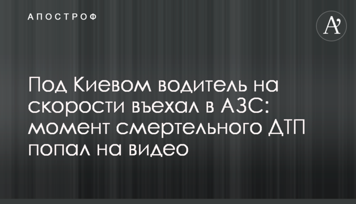 Під Києвом водій на швидкості в'їхав в АЗС: момент смертельної ДТП потрапив на відео