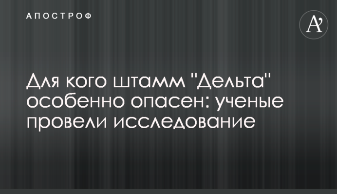 Для кого штам 