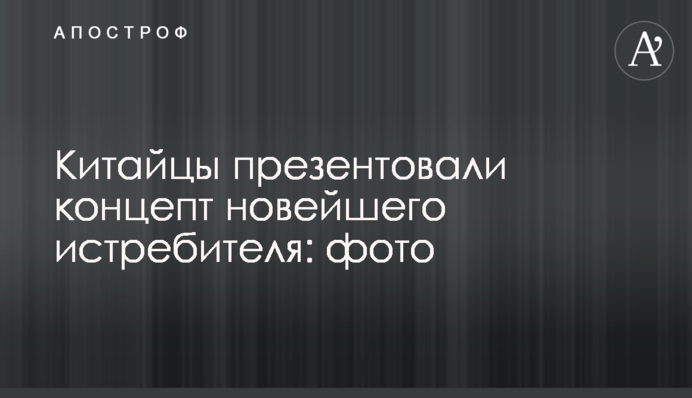 Китайці презентували концепт новітнього винищувача: фото