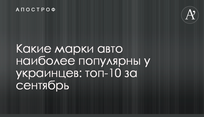 Какие марки авто наиболее популярны у украинцев: топ-10 за сентябрь