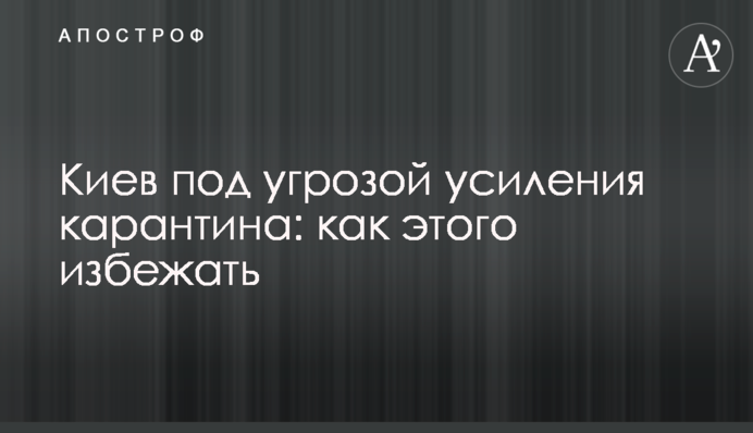 Київ під загрозою посилення карантину: як цього уникнути