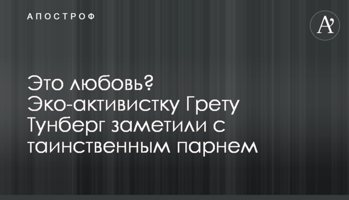 Это любовь? Эко-активистку Грету Тунберг заметили с таинственным парнем