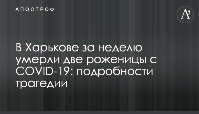 У Харкові за тиждень померли дві породіллі з COVID-19: подробиці трагедії
