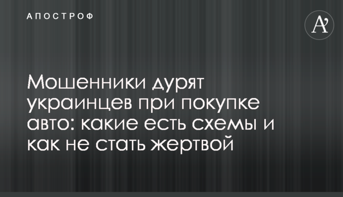 Шахраї дурять українців при покупці авто: які є схеми і як не стати жертвою