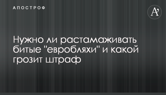 Чи потрібно розмитнювати биті 