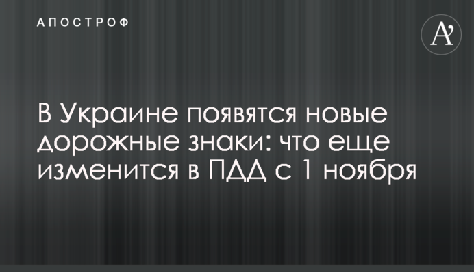 В Україні з'являться нові дорожні знаки: що ще зміниться в ПДР з 1 листопада