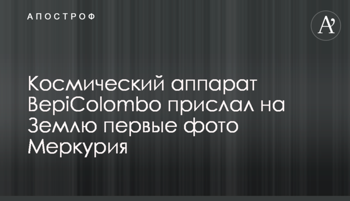 Космический аппарат BepiColombo прислал на Землю первые фото Меркурия