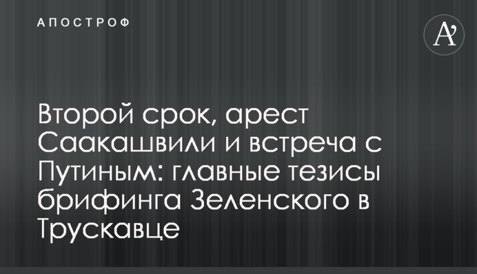 Второй срок, арест Саакашвили и встреча с Путиным: главные тезисы брифинга Зеленского в Трускавце