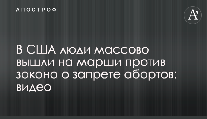 У США люди масово вийшли на марші проти закону про заборону абортів: відео