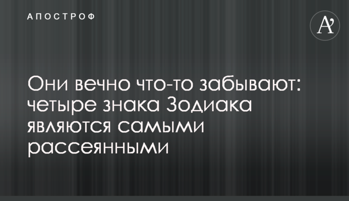 Они вечно что-то забывают: четыре знака Зодиака являются самыми рассеянными