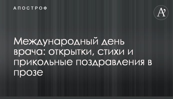 Международный день врача: открытки, стихи и прикольные поздравления в прозе
