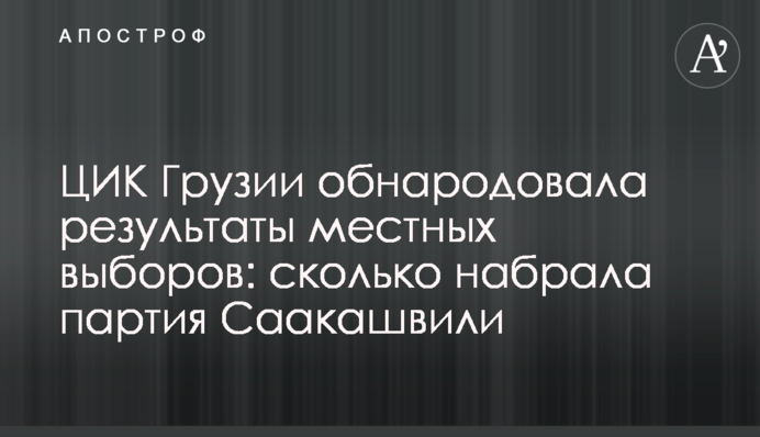 ЦИК Грузии обнародовала результаты местных выборов: сколько набрала партия Саакашвили