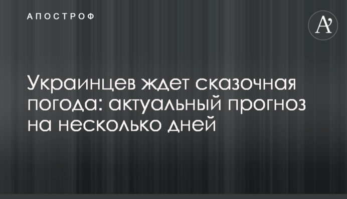 Украинцев ждет сказочная погода: актуальный прогноз на несколько дней