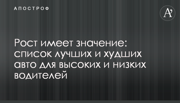 Зріст має значення: список найкращих і найгірших авто для високих та низьких водіїв