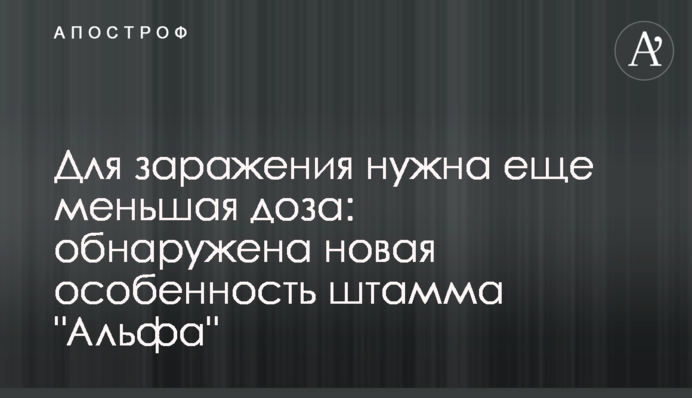 Для заражения нужна еще меньшая доза: обнаружена новая особенность штамма 