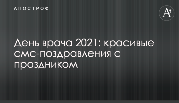 День врача 2021: красивые смс-поздравления с праздником