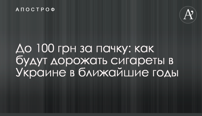 До 100 грн за пачку: как будут дорожать сигареты в Украине в ближайшие годы