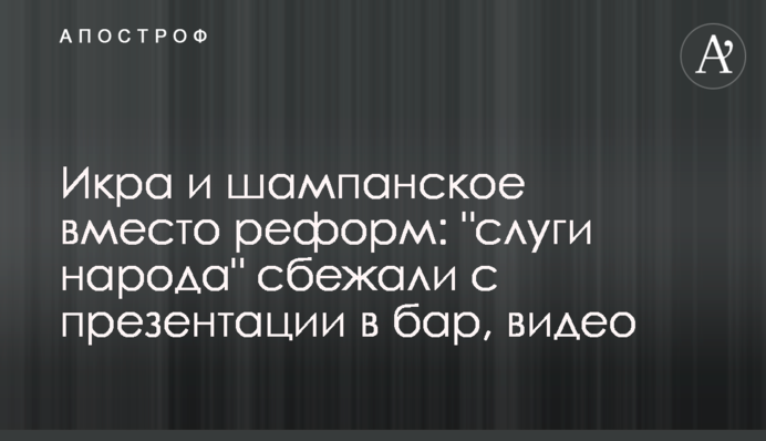 Икра и шампанское вместо реформ: 