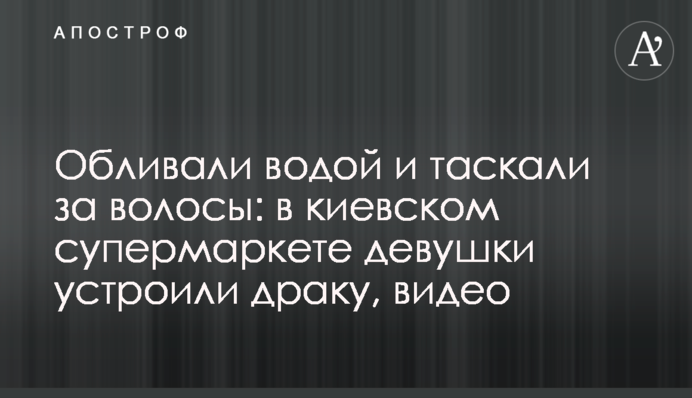 Обливали водою і тягали за волосся: в київському супермаркеті дівчата влаштували бійку, відео