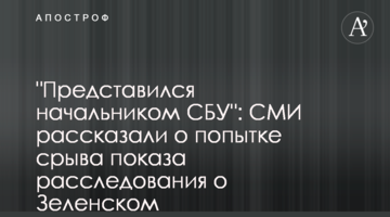 "Представился начальником СБУ": СМИ рассказали о попытке срыва показа расследования о Зеленском