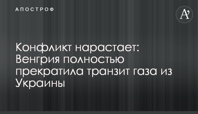 Конфлікт наростає: Угорщина повністю припинила транзит газу з України