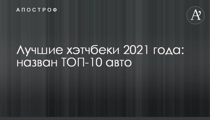 Найкращі хетчбеки 2021 року: названо ТОП-10 авто