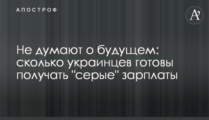 Не думають про майбутнє: скільки українців готові отримувати 