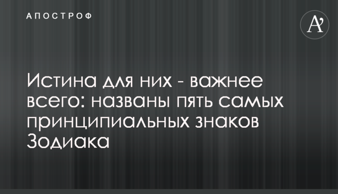 Істина для них - найважливіше: названо п'ятірку найбільш принципіальних знаків Зодіаку