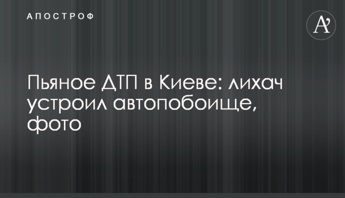 П'яна ДТП в Києві: лихач влаштував автотрощу, фото