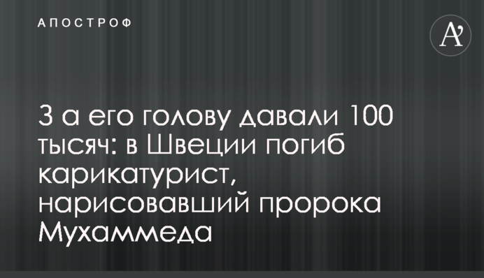 За його голову давали 100 тисяч: у Швеції загинув карикатурист, який намалював пророка Мухаммеда