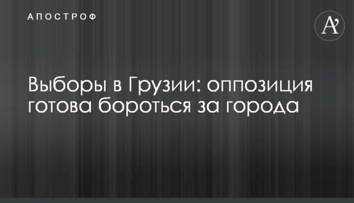 Вибори в Грузії: опозиція готова боротися за міста