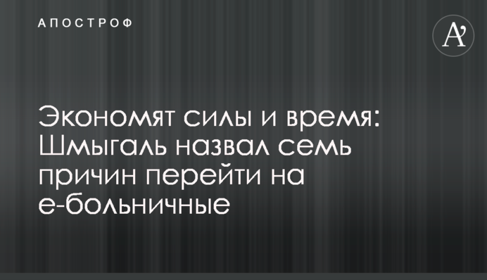 Экономят силы и время: Шмыгаль назвал семь причин перейти на е-больничные