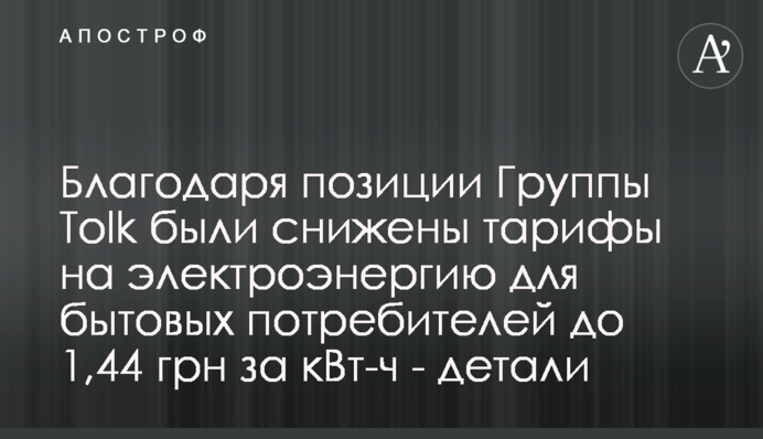 Благодаря позиции Группы Tolk были снижены тарифы на электроэнергию для бытовых потребителей до 1,44 грн за кВт-ч - детали