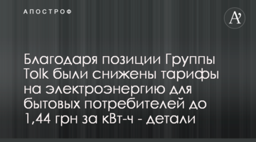 Благодаря позиции Группы Tolk были снижены тарифы на электроэнергию для бытовых потребителей до 1,44 грн за кВт-ч - детали