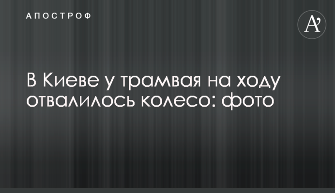 У Києві у трамвая на ходу відвалилося колесо: фото