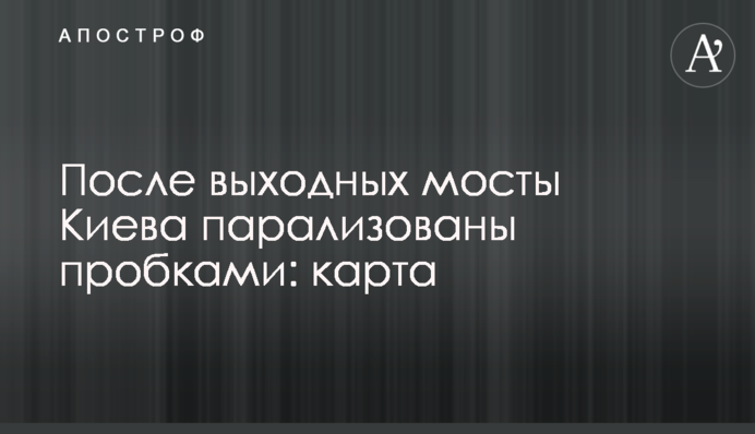 Київ завмер у пробках вранці 4 жовтня: де не проїхати
