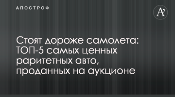 Стоят дороже самолета: ТОП-5 самых ценных раритетных авто, проданных на аукционе
