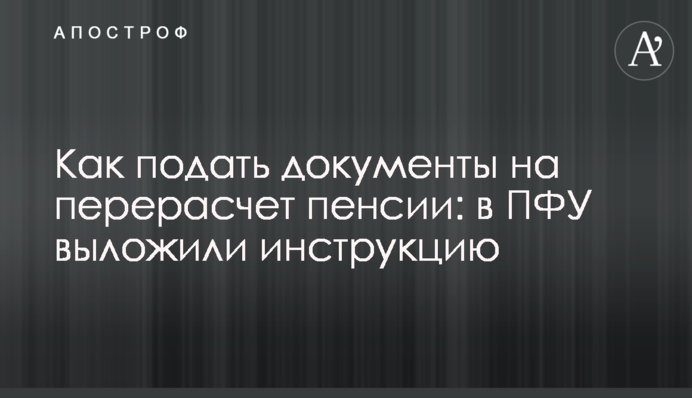 Как подать документы на перерасчет пенсии: в ПФУ выложили инструкцию