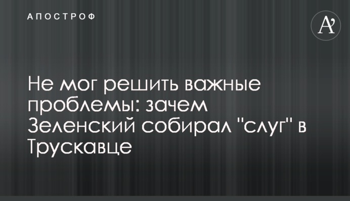 Не міг вирішити важливі проблеми: навіщо Зеленський збирав 