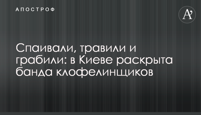 Спаивали, травили и грабили: в Киеве раскрыта банда клофелинщиков