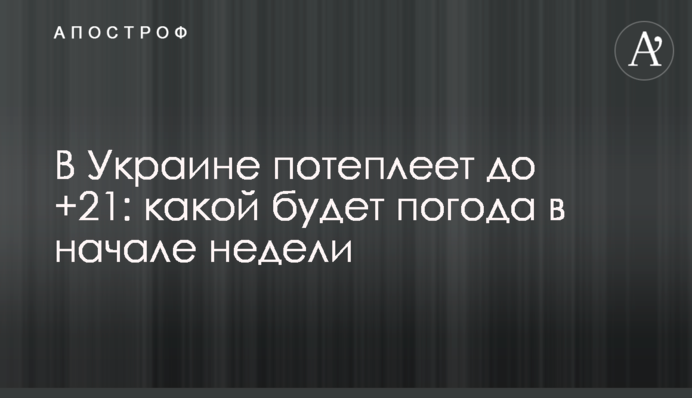 ​В Украине потеплеет до +21: какой будет погода в начале недели
