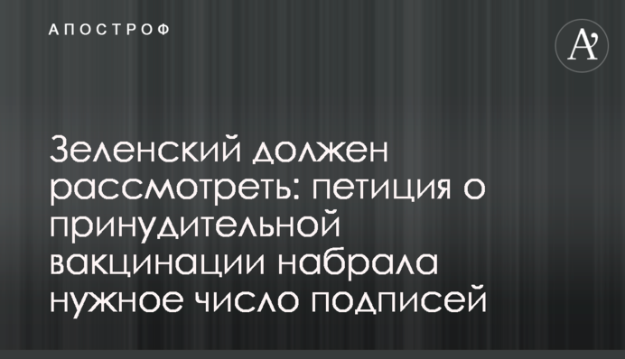Зеленський повинен розглянути: петиція про примусову вакцинацію набрала необхідну кількість підписів
