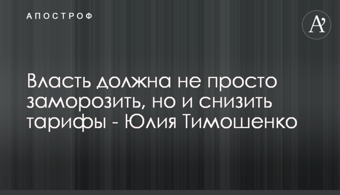 Власть должна не просто заморозить, но и снизить тарифы - Юлия Тимошенко