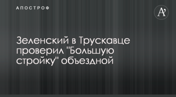 Зеленский в Трускавце проверил "Большую стройку" объездной