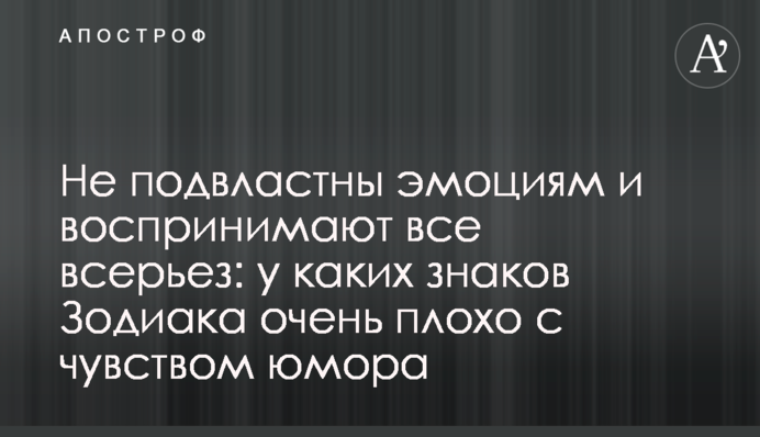 Не підвладні емоціям і сприймають все серйозно: у яких знаків Зодіаку дуже погано з почуттям гумору