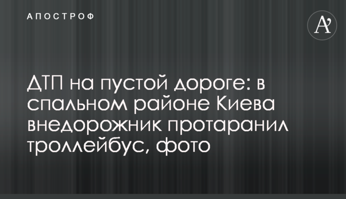 ДТП на пустой дороге: в спальном районе Киева внедорожник протаранил троллейбус, фото