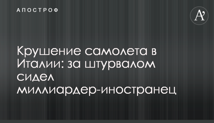 Катастрофа літака в Італії: за штурвалом сидів мільярдер-іноземець