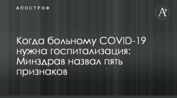 Коли хворому COVID-19 потрібна госпіталізація: МОЗ назвав п'ять ознак