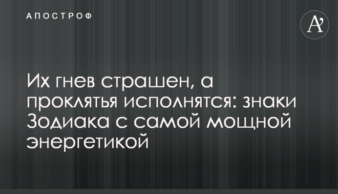 Их гнев страшен, а проклятья исполнятся: знаки Зодиака с самой мощной энергетикой